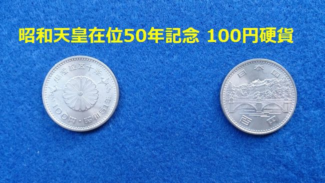 昭和天皇在位50年記念100円硬貨