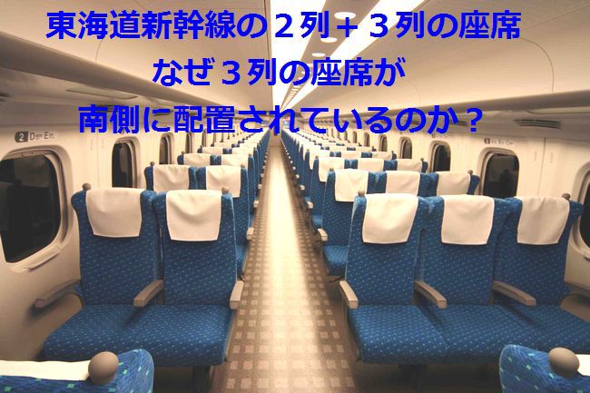 東海道新幹線２列＋３列座席配置