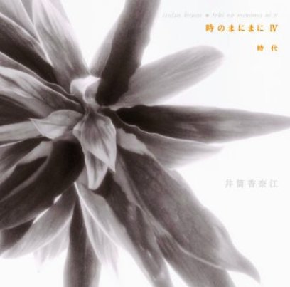 井筒香奈江の新譜「時のまにまにⅣ」♪ 井筒香奈江の新譜「時のまにまにⅣ」♪