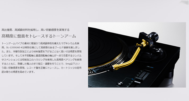 テクニクスSL-1200シリーズ発売50周年記念限定モデル「SL-1200GAE-K」受注開始♪ テクニクスSL-1200シリーズ発売50周年記念限定モデル「SL-1200GAE-K」受注開始♪