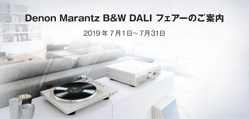 Denon Marantz B&W DALI 試聴商談会のお知らせです♪ Denon Marantz B&W DALI 試聴商談会のお知らせです♪