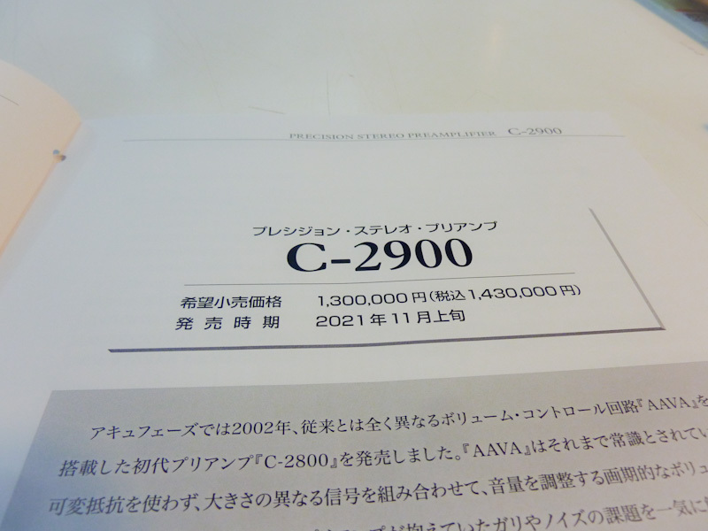 アキュフェーズ新製品プリアンプ「C-2900」の資料が届いています♪ アキュフェーズ新製品プリアンプ「C-2900」の資料が届いています♪