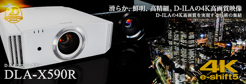 JVCケンウッドのプロジェクター「DLA-X590R」が期間限定で視聴出来ます♪ JVCケンウッドのプロジェクター「DLA-X590R」が期間限定で視聴出来ます♪
