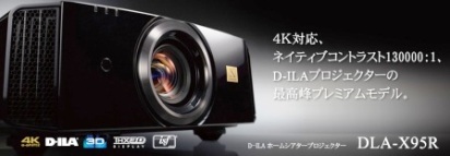 ビクター「DLA-X95R」プレミアム体験会のご案内♪