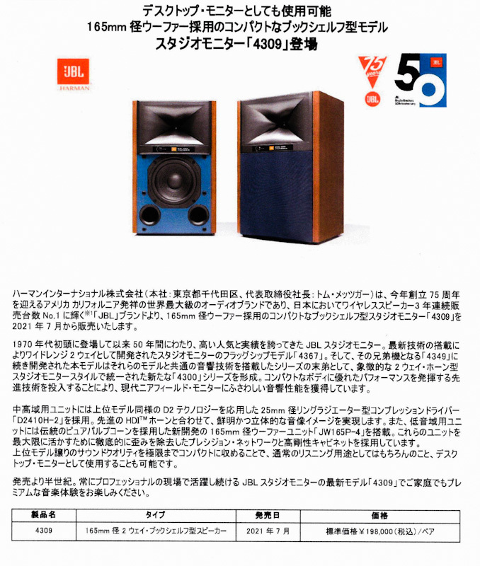 速報！！ JBL新製品スピーカー「4309」を発表！！7月中旬～下旬発売予定♪