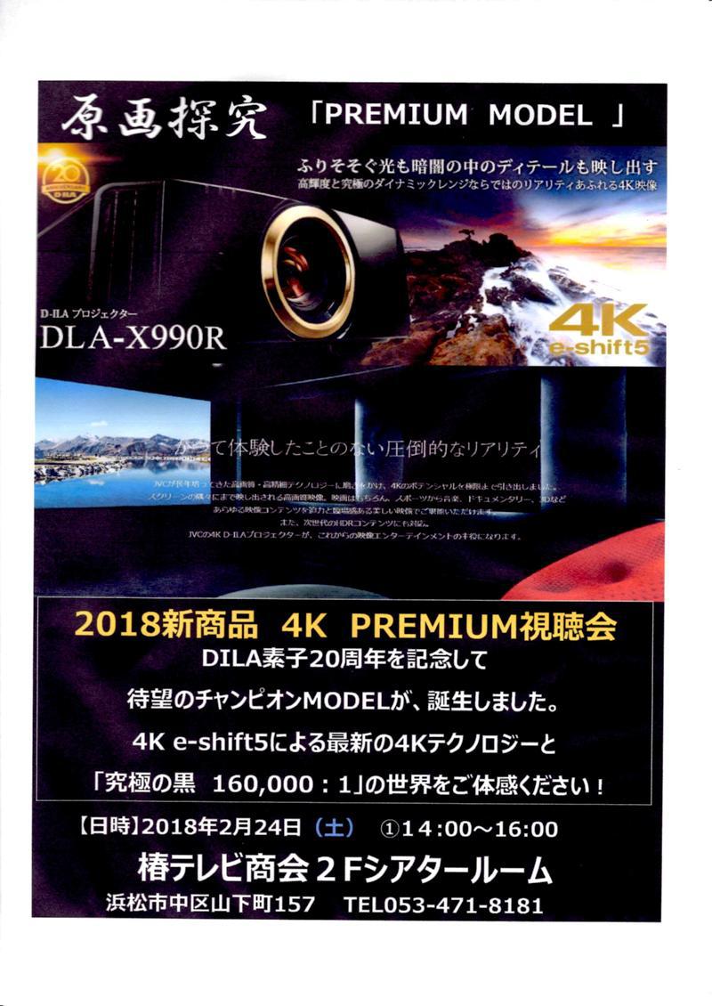JVCプロジェクター｢DLA-X990R｣　4K　PREMIUM視聴会のお知らせ♪