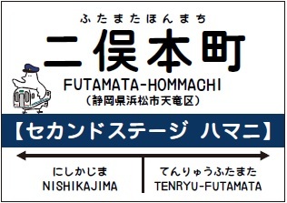 二俣本町駅看板 二俣本町駅看板