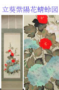 立葵紫陽花蜻蛉図