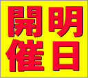 明日、開催決定!