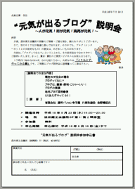 「元気の出るブログ」説明会