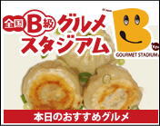 全国B級グルメスタジアム in エコパ
