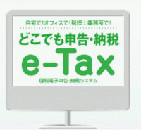 e-Tax(国税電子納税システム)