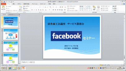 明日のFacebookセミナーの資料作成中!