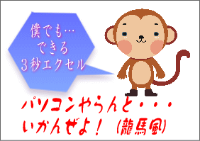 サルでもできる、エクセル3秒集計方法! by 寺子屋長