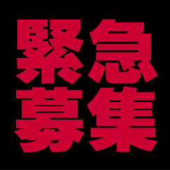 緊急募集!