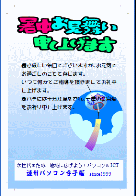 ワード de 暑中見舞い