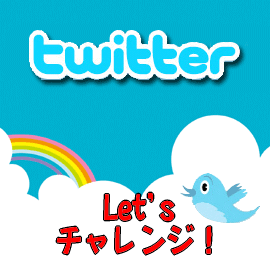みんなで・・・ツイッターを始めよう!究極の地域活性化策かも?
