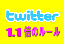 ツイッター1.1倍のルール