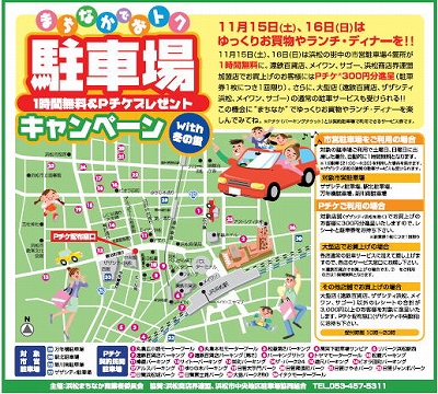 まちなかでおトク 駐車場キャンペーン!