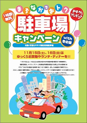 まちなかでおトク 駐車場キャンペーン!