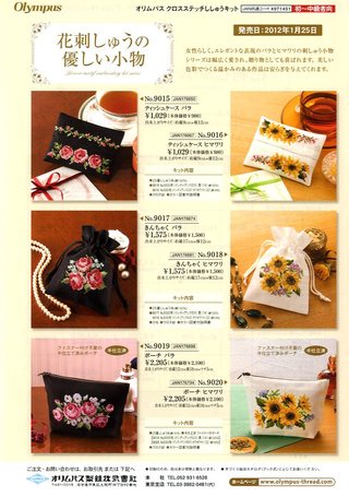 Olympus刺繍キット「花刺しゅうの優しい小物」1月発売