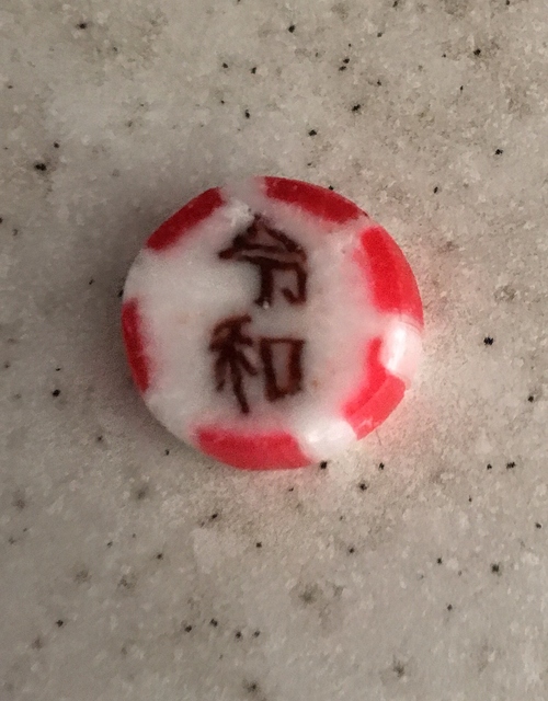 新しい時代 新しい時代