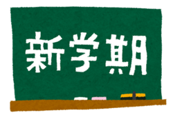 新学期を英語で 新学期を英語で