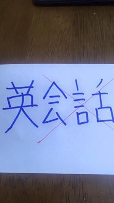 英”会話” 英”会話”