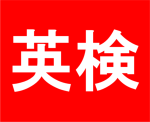英検一次 英検一次
