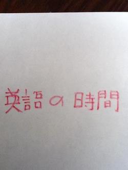 英語の時間