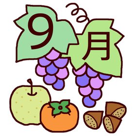9月! 9月!