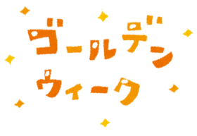 GWのお休み GWのお休み