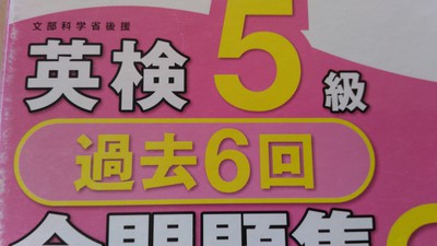 英検5級の単語で 英検5級の単語で