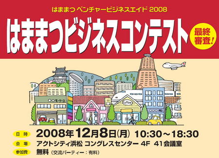 はままつビジネスコンテスト!