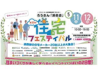住宅フェスティバル 同時開催!! 住宅フェスティバル 同時開催!!