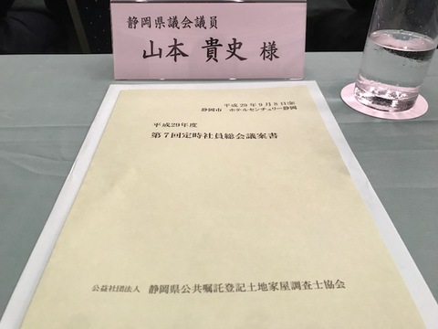 公益社団法人　静岡県公共嘱託登記土地家屋調査士協会の総会に出席しました。
