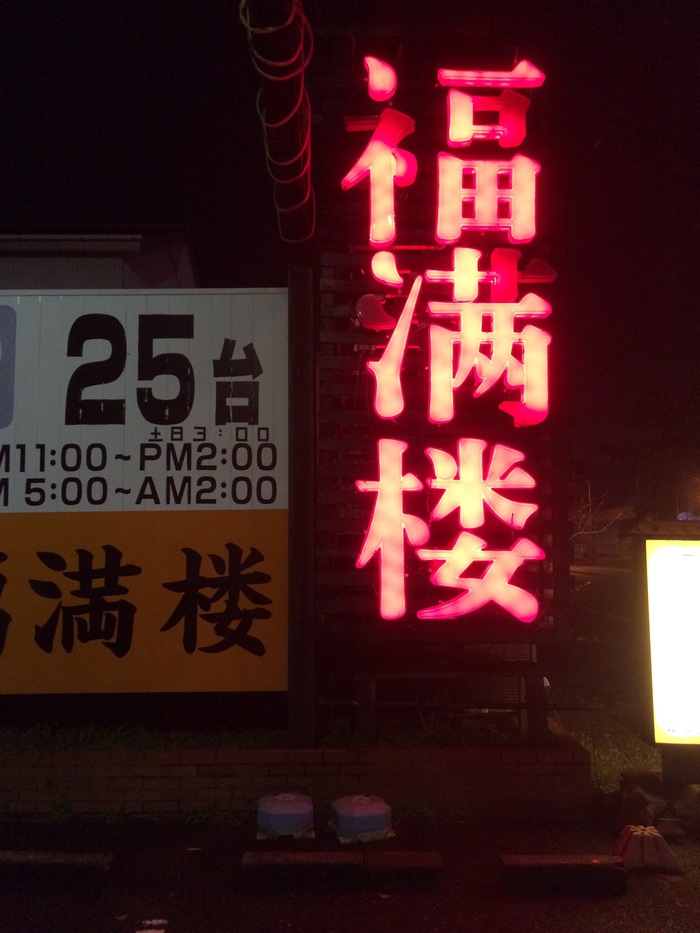 浜松の自動車街の南西にある中華料理屋「福満楼」の麻婆豆腐が旨辛！