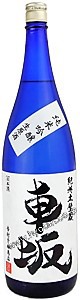 車坂純米吟醸生原酒(吉村秀雄商店)1.8L