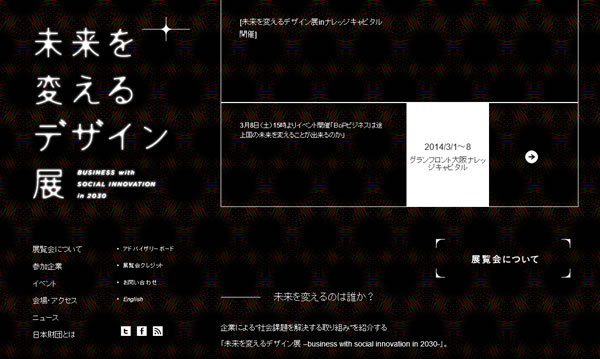 未来を変えるデザイン展