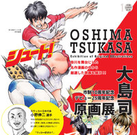 シュート!「大島司 原画展」掛川を舞台にした伝説のサッカー漫画が、掛川で開催