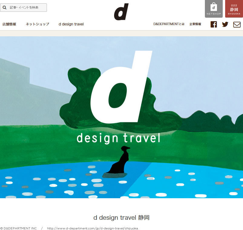 デザイン視点で案内するトラベルガイド「d design travel 静岡」