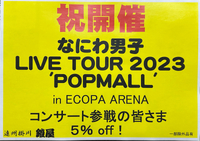 祝開催 なにわ男子 LIVE TOUR 2023 'POPMALL'