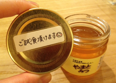 日本蜜蜂の蜂蜜「アルモニの大和蜜（やまとみつ）」