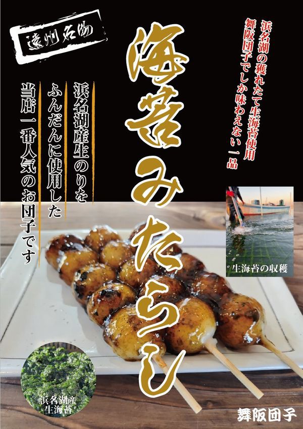 「遠州名物舞阪団子」道の駅潮見坂で出店中! 「遠州名物舞阪団子」道の駅潮見坂で出店中!
