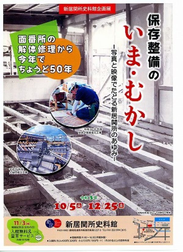企画展 保存整備の いま・むかし -写真と映像でたどる新居関所のあゆみー 企画展 保存整備の いま・むかし -写真と映像でたどる新居関所のあゆみー