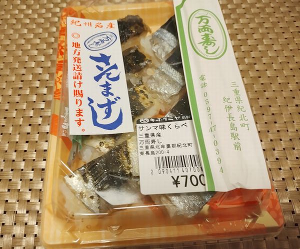 初体験の「さんまずし」美味し! 初体験の「さんまずし」美味し!