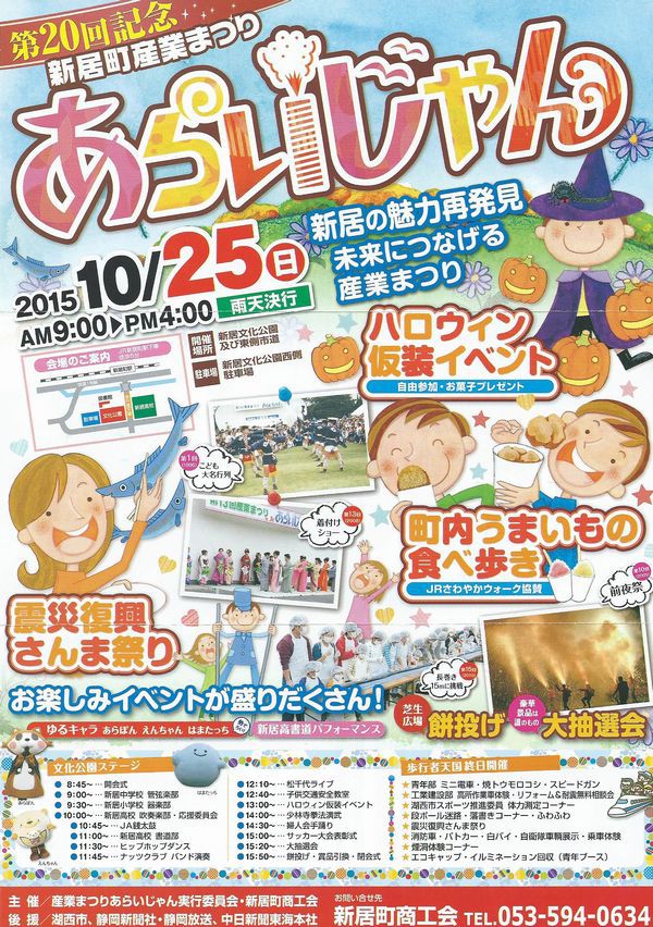 10月25日(日)は第20回記念新居町産業まつり「あらいじゃん」開催! 10月25日(日)は第20回記念新居町産業まつり「あらいじゃん」開催!