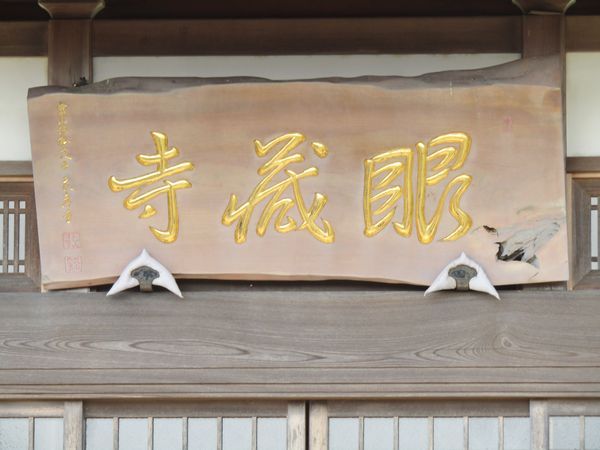 妙心山 目蔵寺 妙心山 目蔵寺