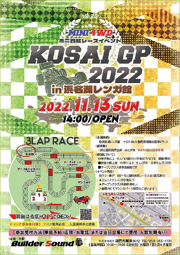KOSAI GP in 浜名湖レンガ館 開催! KOSAI GP in 浜名湖レンガ館 開催!
