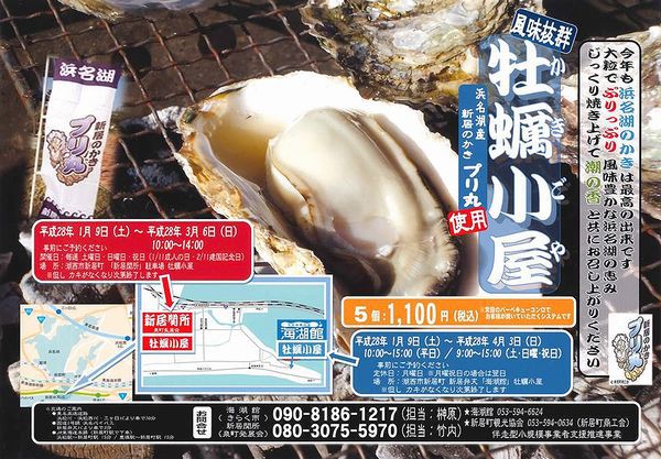 平成28年1月9日(日)新居町の2ヶ所で牡蠣小屋オープンします! 平成28年1月9日(日)新居町の2ヶ所で牡蠣小屋オープンします!